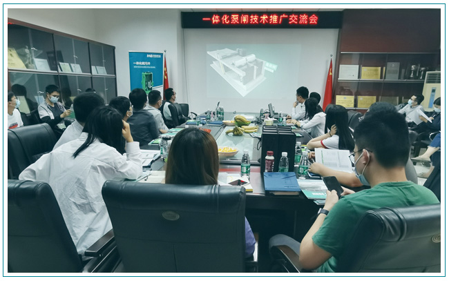 華南泵業(yè)與東莞水利勘測(cè)設(shè)計(jì)院順利召開一體化泵閘交流會(huì)！
